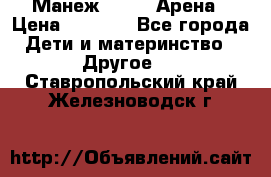 Манеж Globex Арена › Цена ­ 2 500 - Все города Дети и материнство » Другое   . Ставропольский край,Железноводск г.